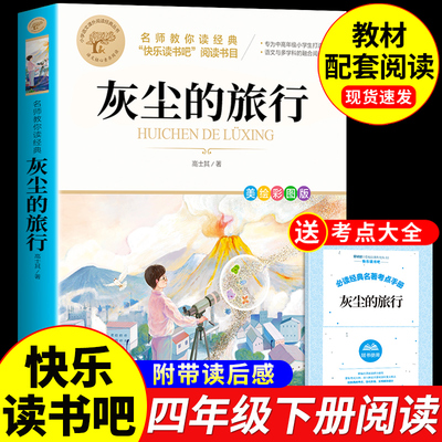 灰尘的旅行高士其小学生四年级下册读书吧语文老师必读正版课外书青少年读物名师教你读经典经典书目推荐细菌世界历险记彩图美绘版