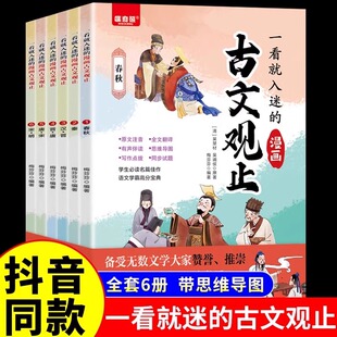 抖音同款】一看就入迷的古文观止正版全套6册漫画版 写给青少年的小学生初中生高中拼音樊登推荐读书趣说全六册书籍古问为H