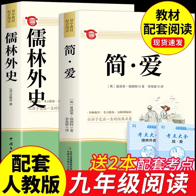 简爱和儒林外史九年级必读正版原著完整版吴敬梓初三上册下册的课外书初中课外阅读书籍名著配套人教版9九下书目水浒传外传初中生
