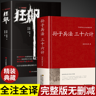 全套2册 孙子兵法与三十六计狂飙正版原著全套解读白话文全注译浅说政治技术成人谋略兵书36计小学生儿童版国学经典书籍高启强同款