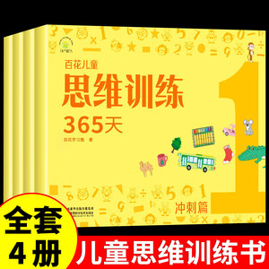 正版百花儿童思维训练365天冲刺篇正版3-6岁儿童思维训练脑力开发提高学习能力培养学习习惯亲子早教阅读书籍幼小衔接一日一练