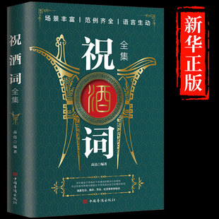 全集中国式 抖音同款 祝酒词大全 应酬社交礼仪书籍酒桌话术祝酒辞敬酒词文化人情世故商务饭局场面话职场礼仪口才训练说话技巧