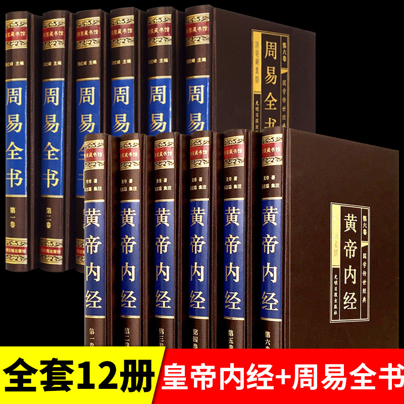 【全套12册】黄帝内经原版正版+周易全书译注全解集 中医基础理论