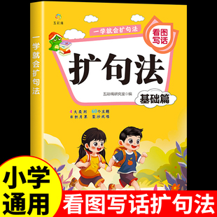 一学就会扩句法基础篇五感法写作文扩句法彩图注音版好词好句好段大全优美句段篇积累仿写练习句子一看就会扩学习美文高分作文素材