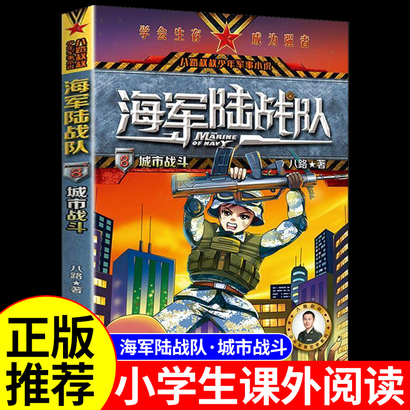 海军陆战队之城市战斗 小学生三四五六年级阅读课外书必读正版书军事百科全书故事书6岁以上儿童文学课外阅读书籍读物特种兵学书校