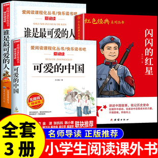 全套3册 可爱的中国方志敏谁是最可爱的人闪闪的红星李心田五年级下册必读正版的课外书红色经典书籍小学生六年级小升初课外阅读