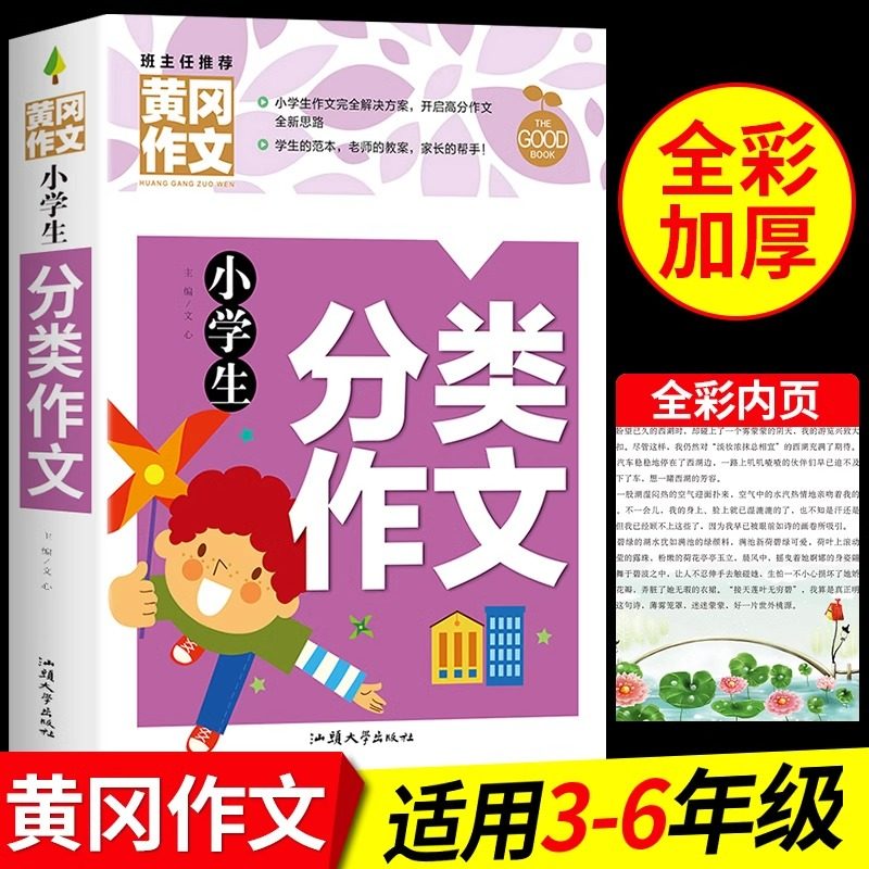 小学生作文大全 黄冈分类作文
