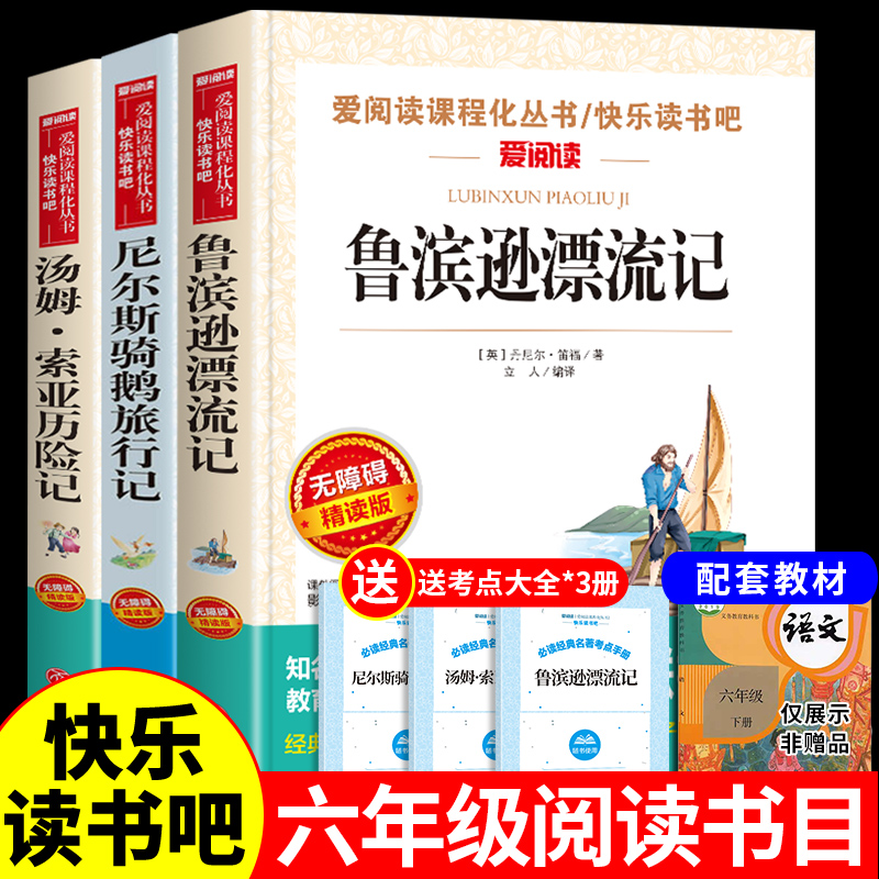 全套3册 六年级下册鲁滨逊漂流记正版汤姆索亚历险记爱丽丝漫游奇境尼尔斯骑鹅旅行寒假课外书读物快乐读书吧必读正版鲁宾汉鲁冰孙 书籍/杂志/报纸 儿童文学 原图主图