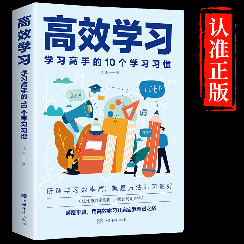 【认准正版】高效学习法 所谓学习好大多是方法好清方法全集小学初中