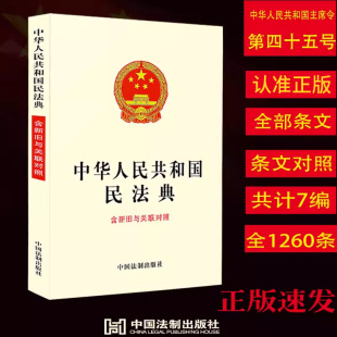 现货民法典旧对照中华人民共和国民法典含旧与关联对照民法典草案中国民法典民法典法律民法典旧与关联对照法律书