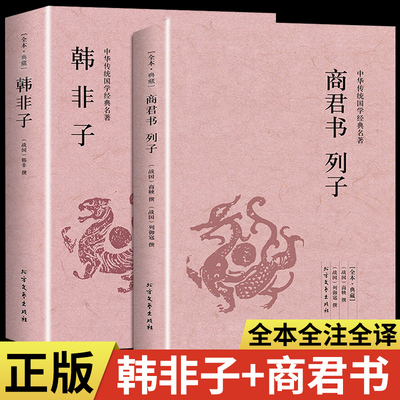 全套2册韩非子商君书列子无删减白话文全译中华国学经典名著中国哲学书籍春秋战国商鞅法家学派学说代表作排行榜畅销书读本