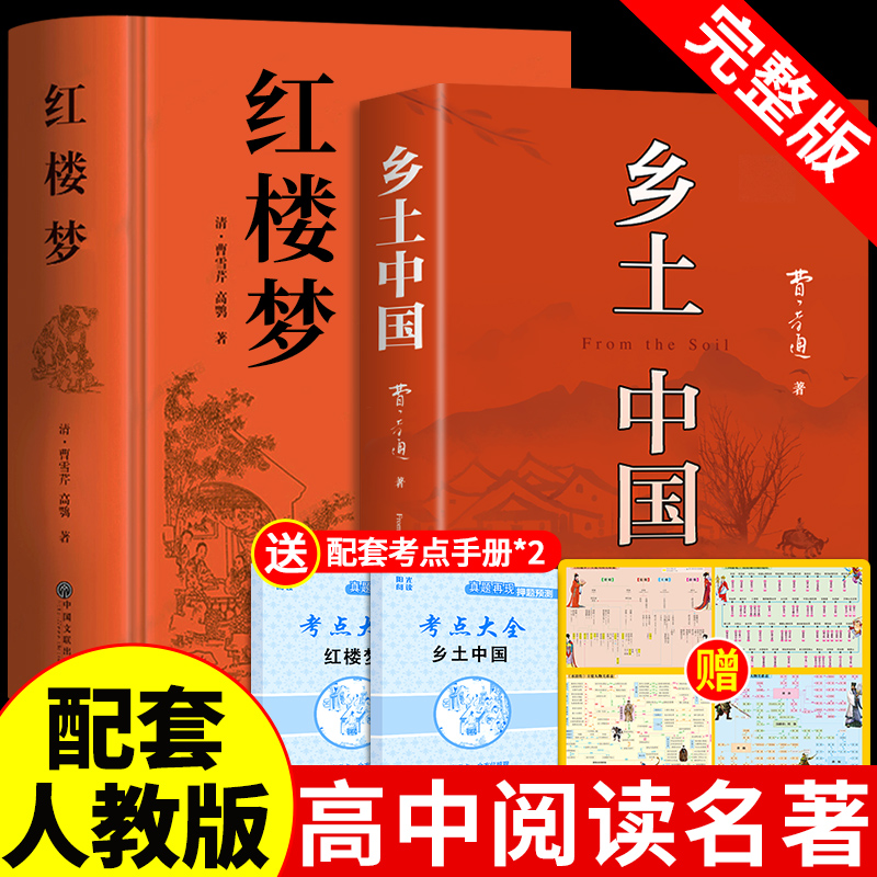 完整版2册乡土中国红楼梦原著