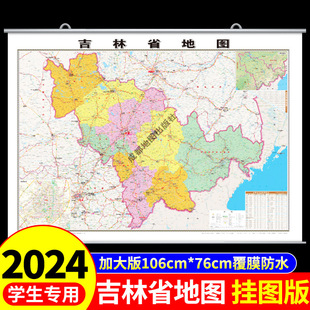覆膜防水版】吉林省地图挂图中国地图挂墙标准标注初中学生专用版大号尺寸地图客厅挂画装饰画高清全国地图省份旅游地理地图