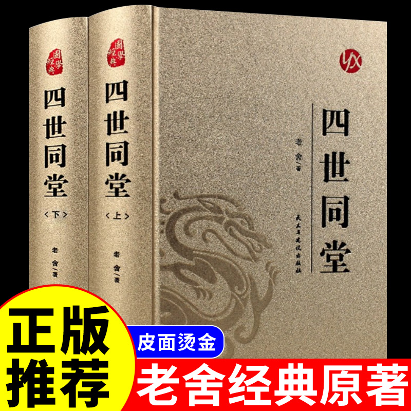 【精装2册】四世同堂老舍正版完整版老舍经典作品全集原著散文集初中生高中阅读课外书读本人民文学教育世界名著出版社小学生书籍