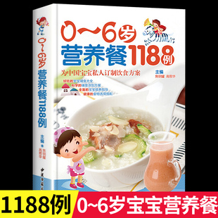 6岁营养餐1188例 儿童营养餐食谱书 一日三餐食谱 宝宝辅食书婴儿辅食添加与营养配餐大全 每周吃什么跟我做每周计划