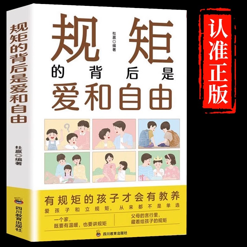 规矩的背后是爱和自由好妈妈这样给孩子定规矩不吼不叫儿童敏感期叛逆期培养孩子情商情绪性格的书籍育儿书籍父母读教育孩子的书籍