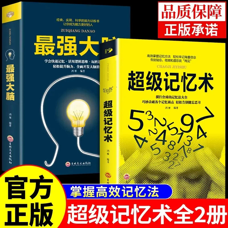 超级记忆术正版大全集 提高记忆力逻辑思维训练书学霸都在用的超强记忆法书籍增强快速高效学习方法书李默李教授逻辑哲学论正版M书
