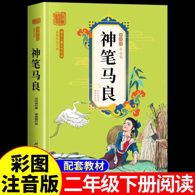 神笔马良二年级下册必读正版注音版 快乐读书吧推荐下学期阅读课外书经典书目七色花一起长大的玩具书籍人民老师教育出版社