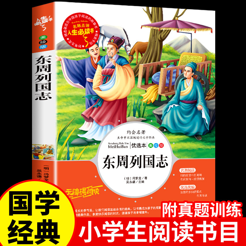 东周列国志 原版白话文必读正版 国学经典启蒙文学故事儿童版诵读本 适合三年级至四五六读的看的课外书阅读书籍人民出版社使用感如何?