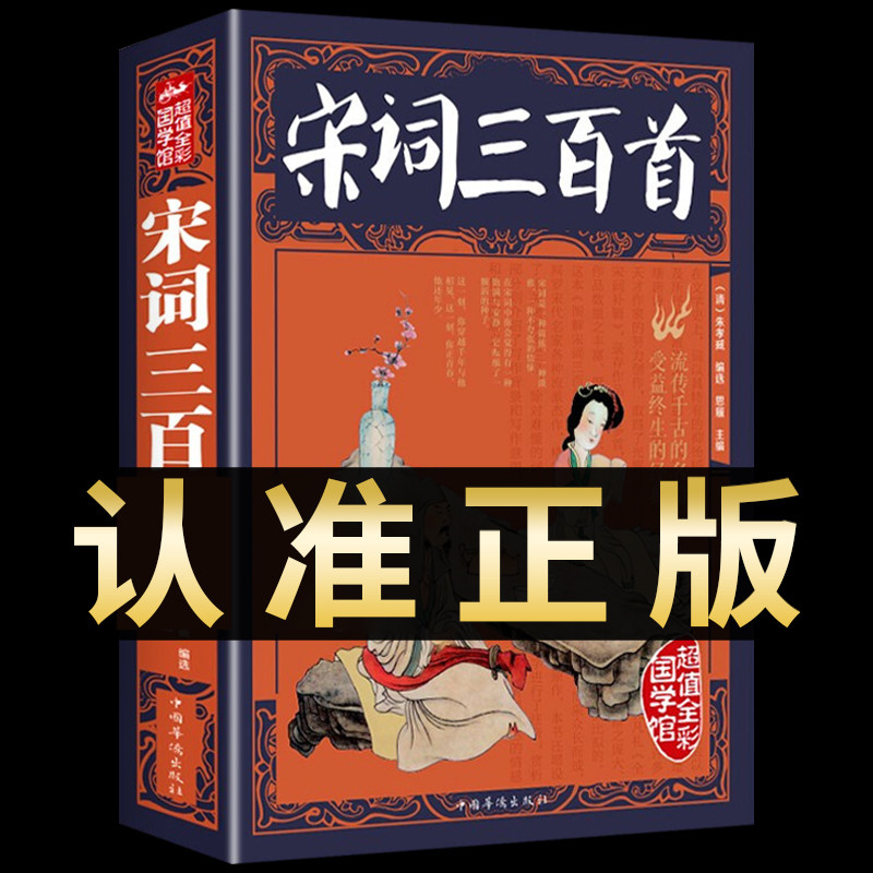宋词三百首 全彩国学典藏原文译文注解赏析 宋词鉴赏中学生初中高中青少年课外阅读书籍古诗文注释语译赏析诗歌鉴赏书籍300首小学_虎窝淘