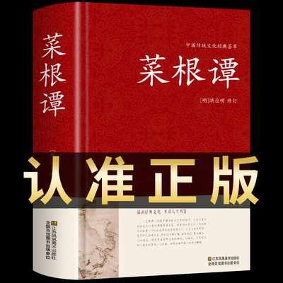【精装正版】菜根谭正版全集洪应明著原著原版中华国学经典精粹全注全译白话文中国古代哲学中华书局处事书籍珍藏版畅销书排行榜