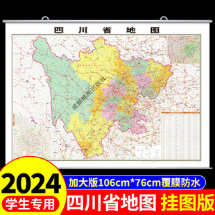 覆膜防水版】四川省地图挂图中国地图挂墙标准标注初中学生专用大号尺寸地图客厅挂画装饰画高清全国地图省份旅游地理地图