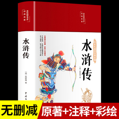 水浒传原著正版完整版施耐庵原著古典文学小说文言文原版注释足回国学经典四大名著青少年初中九年级必读正版老师课外阅读书籍推荐