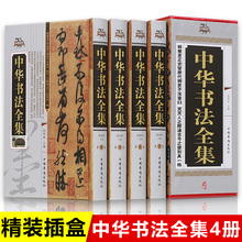 全套4册 中华书法全集 精装全四卷收录历代名家收藏真迹书法篆刻艺术书法作品集学习与鉴赏中国书法大字典书法练习培训一本通教程