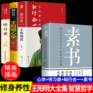 智慧王明阳传大传中国哲学史国学经典 全套王觉仁全书 全集知行合一传习录正版 全4册 书籍 王阳明心学素书正版 完整无删减