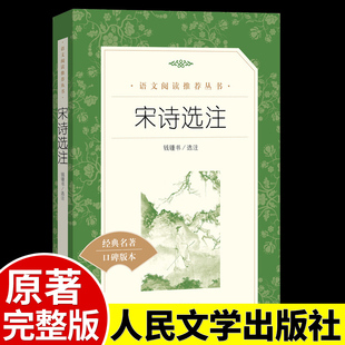 现货宋诗选注 正版 无删减课外阅读书籍推荐 社原著完整版 语 名著口碑版 钱钟书选注人民文学出版 初中小学生语文自主阅读书目学校经典