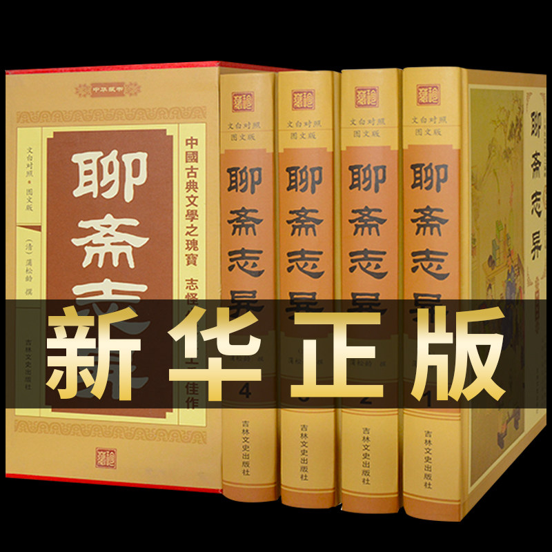 【完整无删减】聊斋志异全集4册足本无删减文白对照蒲松龄短篇小说集