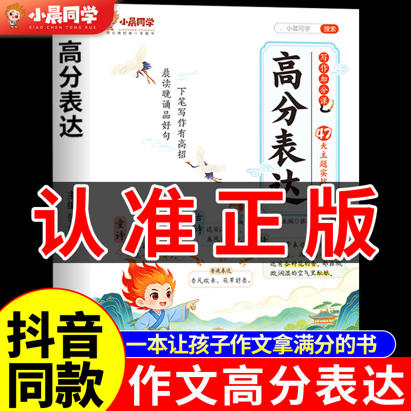 【小晨同学】2026小学作文高分表达写作素材好词好句好段摘抄本优秀作文书大全配套人教版语文一二四年级三至六年级专项训练提分GT