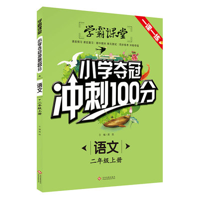 学霸课堂 小学二年级夺冠冲刺100分 语文 小学2年级上册课堂同步训练 资料辅导书 课时提优专项基础训练题  课本练习册