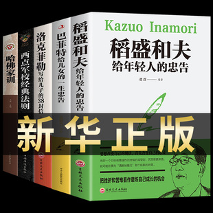 忠告活法干法心书籍正版 38封信稻盛和夫给年轻人 畅销书哈佛家训稻田和夫道盛合 全套5册巴菲特给女儿一生忠告洛克菲勒写给儿子