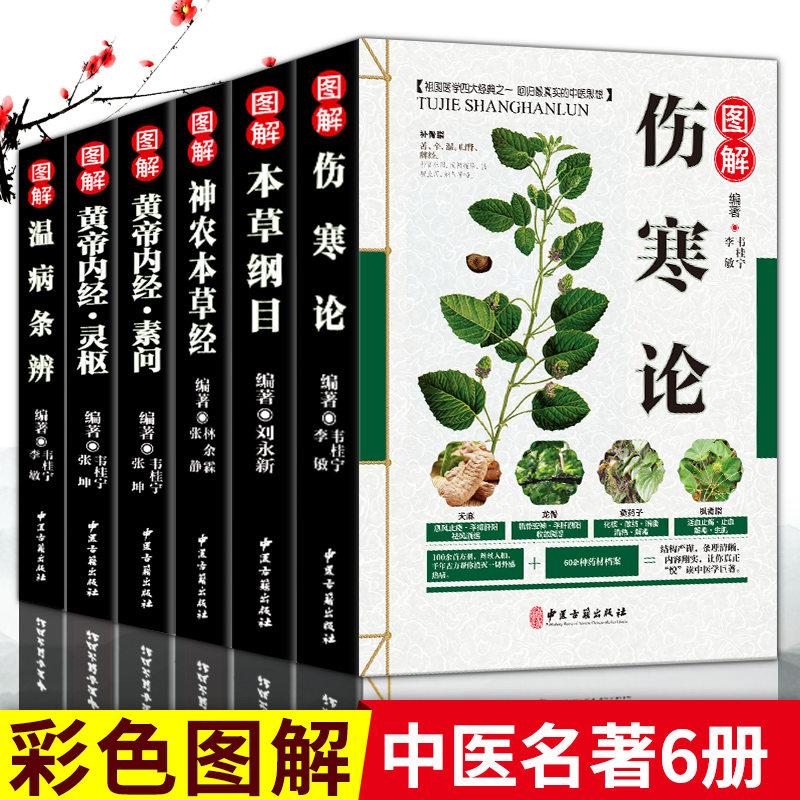 图解中医名著6册彩画 本草纲目原版...