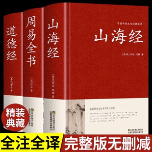 【精装3册】周易+山海经+道德经全书原著正版老子 中国哲学简史国学经典道家玄学入门书籍全解易传原版本义译注简释河图洛书哲学史