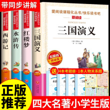 中国四大名著全套4册原著必读正版西游记水浒传三国演义红楼梦小学四五六年级学生课外书籍儿童青少年小学生版经典阅读书目图商城