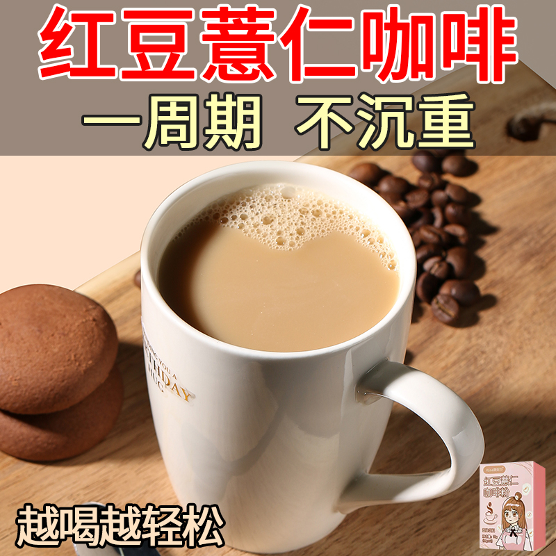 红豆薏米咖啡粉代餐祛湿茶主食