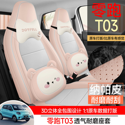 零跑T03座套专用座椅套