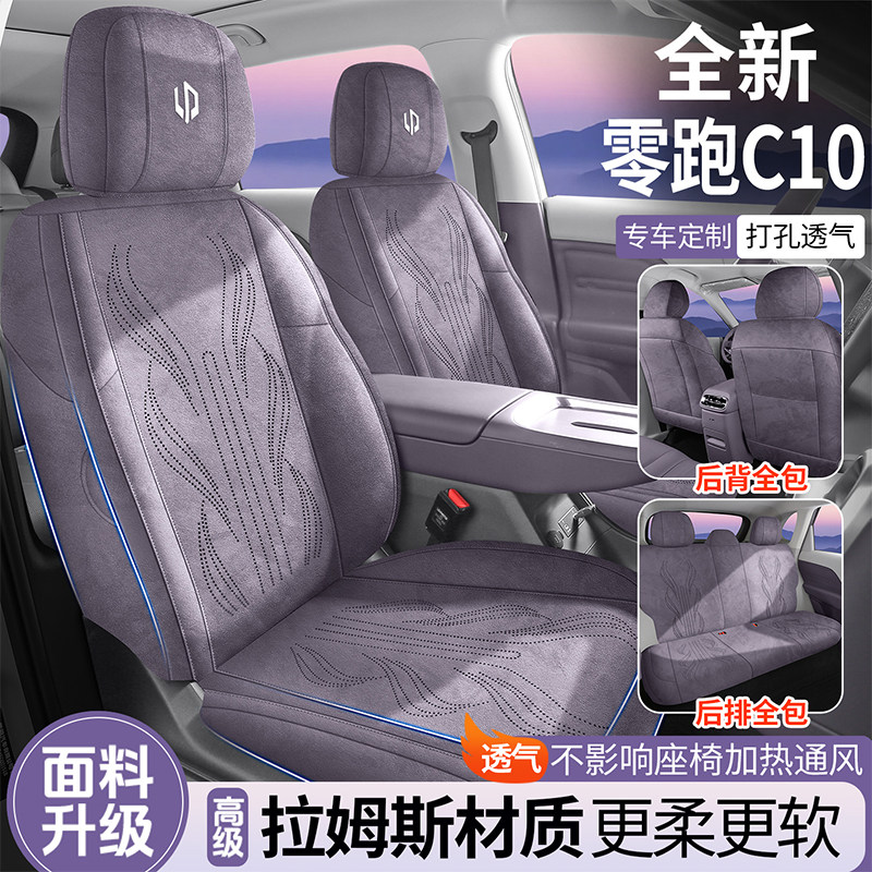 27款零跑C10专用汽车坐垫拉姆斯全包透气座套通风马鞍垫四季座套