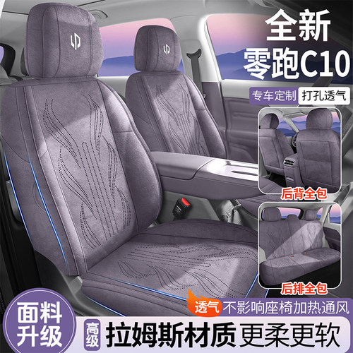 27款零跑C10专用汽车坐垫拉姆斯全包透气座套通风马鞍垫四季座套
