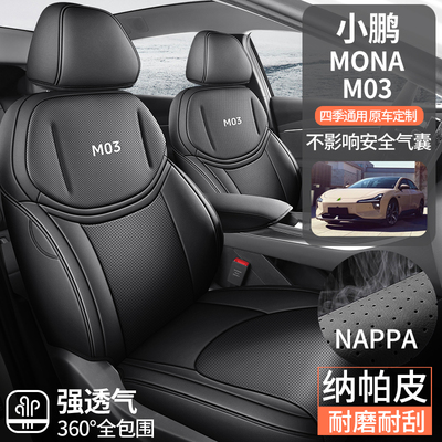 小鹏M03专用座套四季通用皮革汽车坐垫小鹏MONA M03全包围座椅套