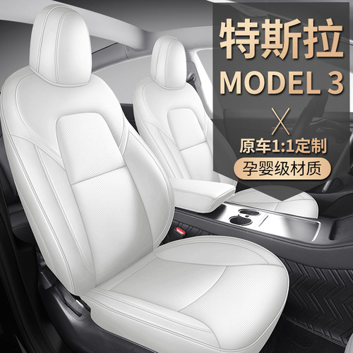 新款特斯拉modle3专用汽车座套