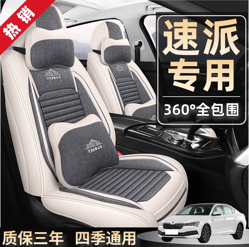 专用于斯柯达速派座套全包汽车坐垫套四季通用座垫亚麻座垫座椅套