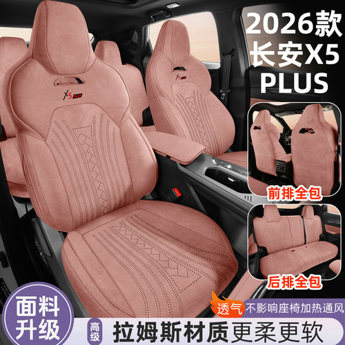 26款长安X5PLUS专用全包翻毛皮马鞍垫汽车座套四季通用拉姆斯座套
