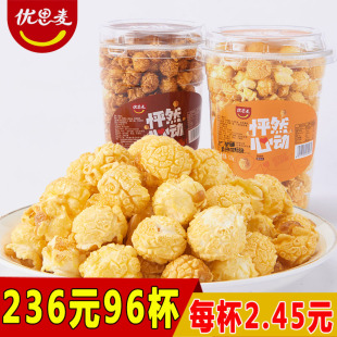 球形奶油焦糖巧克力味网红电影院整箱零食批发 爆米花120g96杯美式