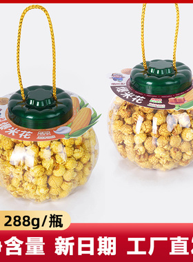 288g南瓜瓶装焦糖奶油球形爆米花大桶瓶装网红零食小吃休闲小零食