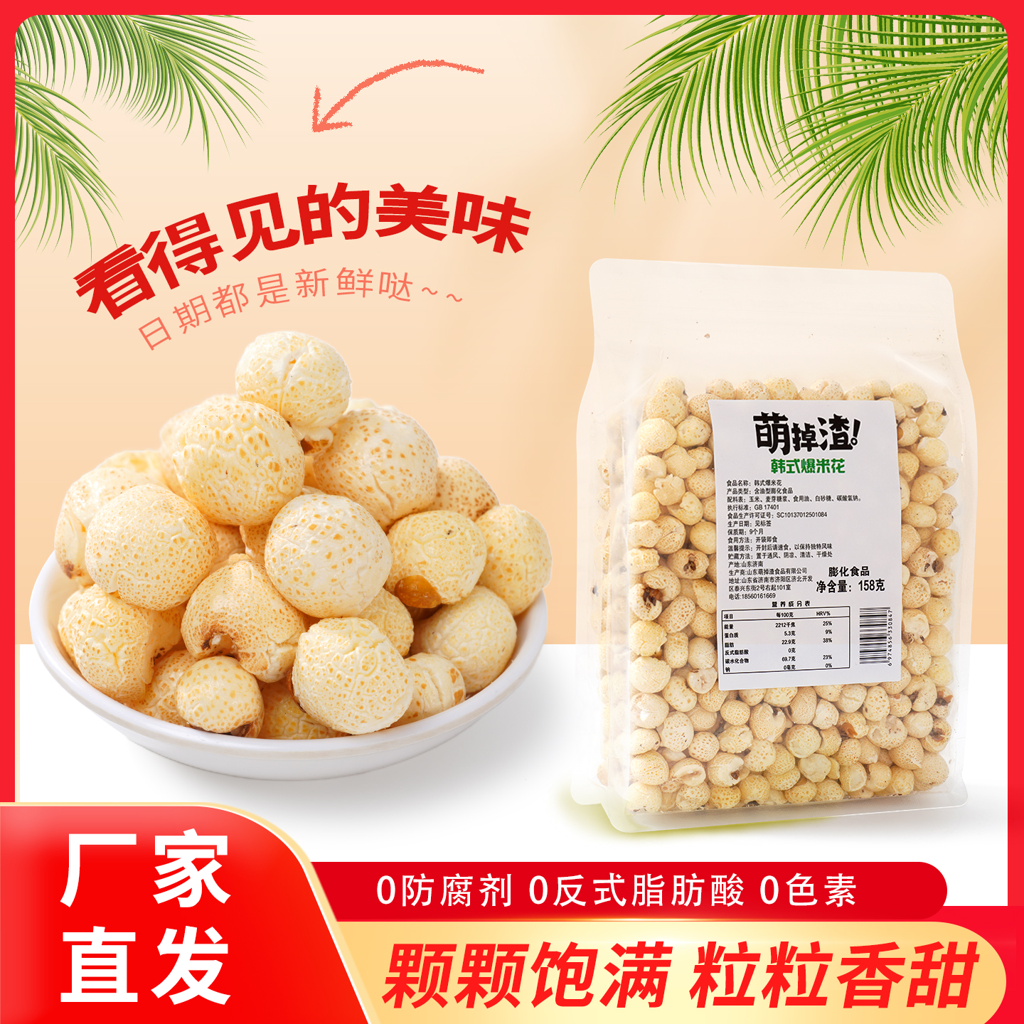 韩式爆米花微甜老式传统玉米花酥