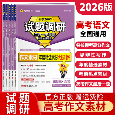 2026新版试题调研高考语文作文素材名校模考高分作文思辨性写作年度精选考前热点素材最后一题高中满分作文素材书高考版天星教育