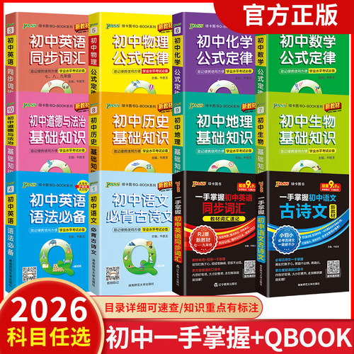 qbook口袋书初中语文必背古诗文英语语法词汇单词数学物理化学生物地理政治历史基础知识点总结公式定律汇总手册一手掌握小册子